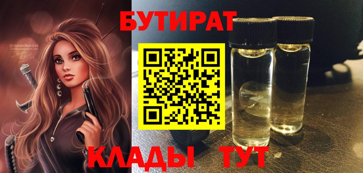 Бутират Butirat Беслан